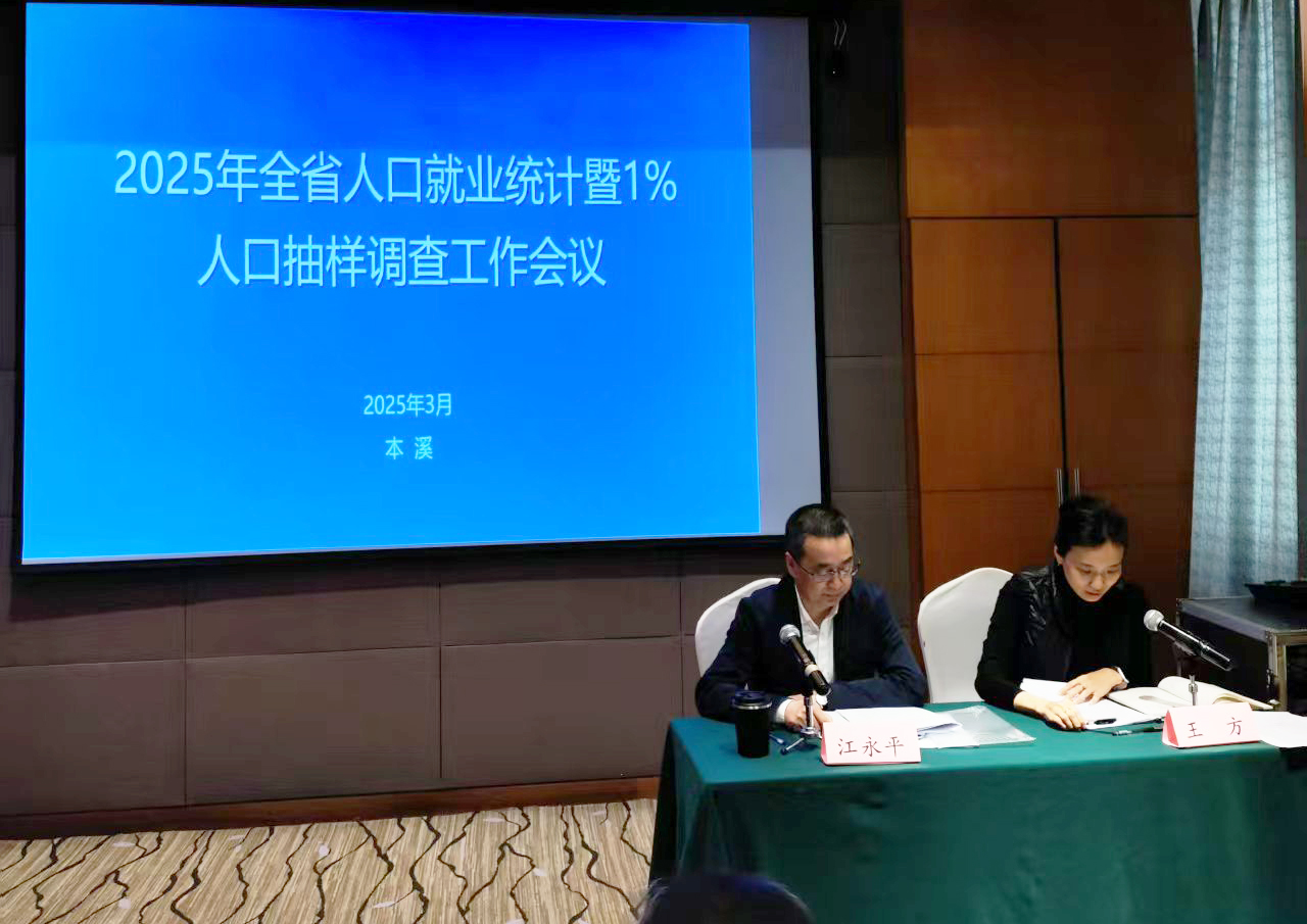 省局人口处召开做爱电影人口就业统计工作会议暨1%人口抽样调查工作会议