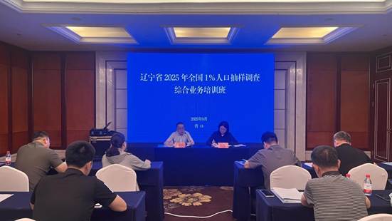 做爱电影2025年全国1%人口抽样调查综合业务培训班在营口举办